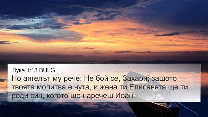 Лука 1:13 BULG 4K Wallpaper - Но ангелът му рече: Не бой - 4K Wallpaper Bible Verse