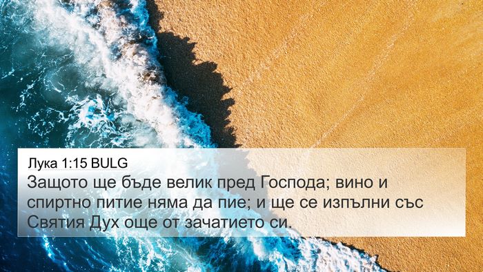 Лука 1:15 BULG Bible Verse Image