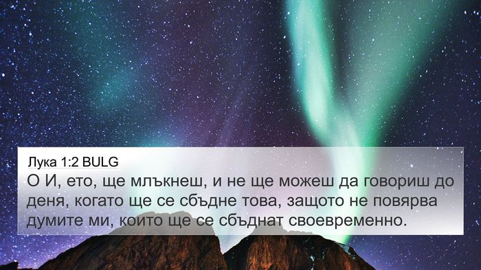 Лука 1:2 BULG 4K Wallpaper - О И, ето, ще млъкнеш, и не ще - 4K Wallpaper Bible Verse