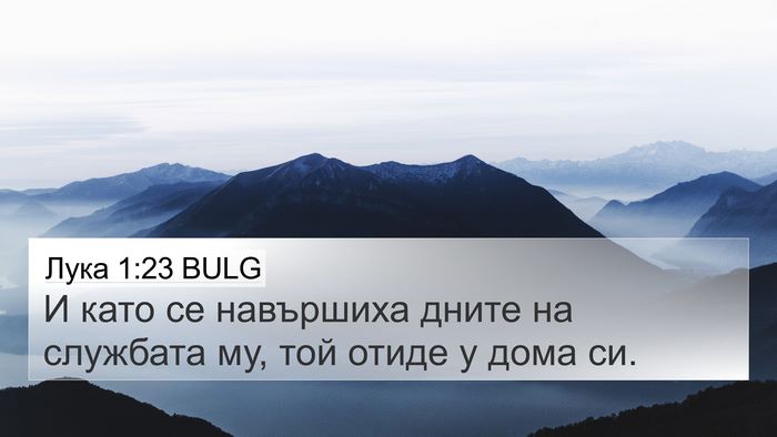Лука 1:23 BULG 4K Wallpaper - И като се навършиха дните - 4K Wallpaper Bible Verse