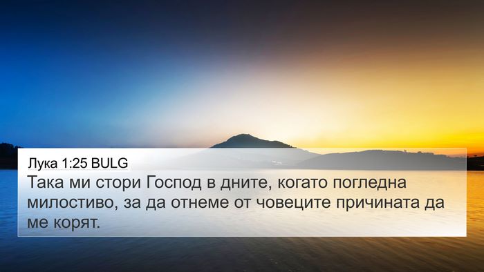 Лука 1:25 BULG Bible Verse Image