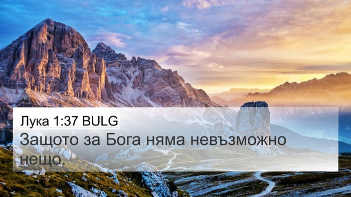 Лука 1:37 BULG 4K Wallpaper - Защото за Бога няма - 4K Wallpaper Bible Verse