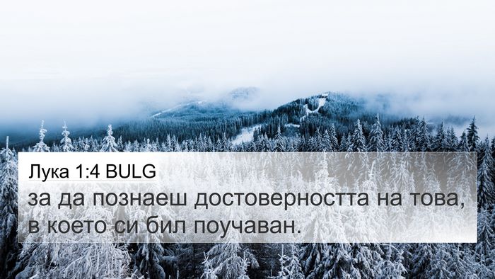 Лука 1:4 BULG 4K Wallpaper - за да познаеш - 4K Wallpaper Bible Verse