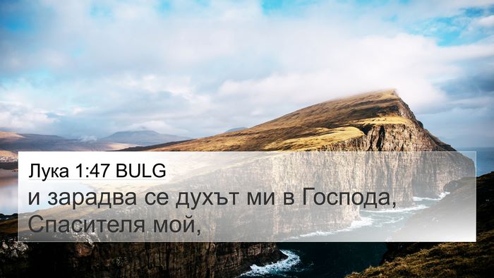 Лука 1:47 BULG Bible Verse Image
