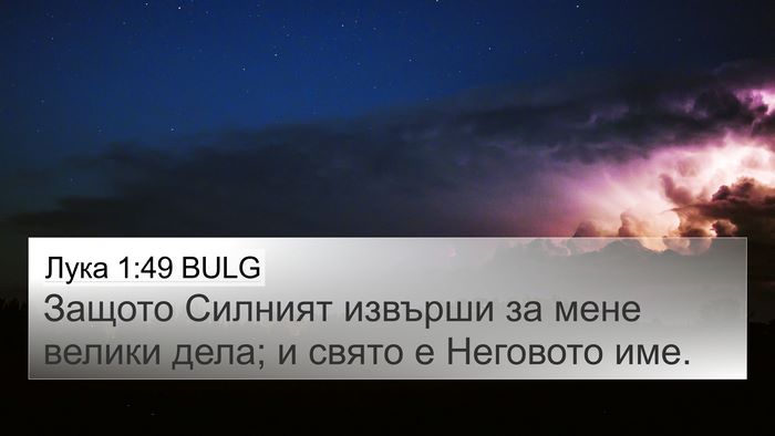 Лука 1:49 BULG 4K Wallpaper - Защото Силният извърши за - 4K Wallpaper Bible Verse