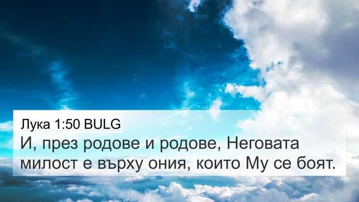Лука 1:50 BULG Bible Verse Image