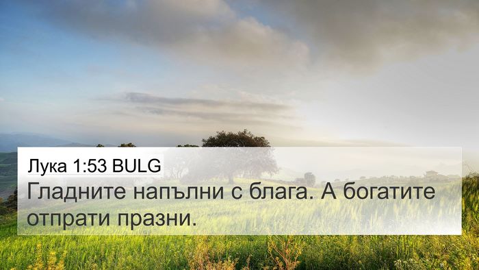 Лука 1:53 BULG 4K Wallpaper - Гладните напълни с блага. А - 4K Wallpaper Bible Verse