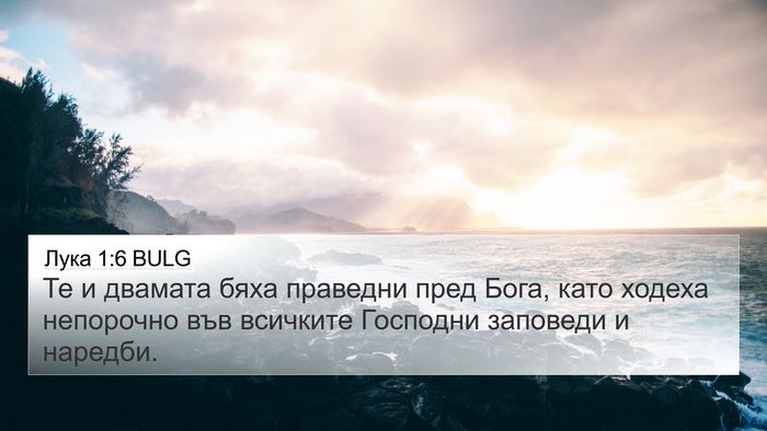 Лука 1:6 BULG Bible Verse Image