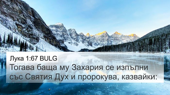 Лука 1:67 BULG 4K Wallpaper - Тогава баща му Захария се - 4K Wallpaper Bible Verse