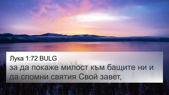 Лука 1:72 BULG Bible Verse Image