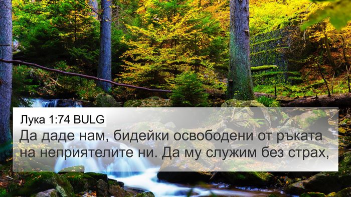 Лука 1:74 BULG Bible Verse Image