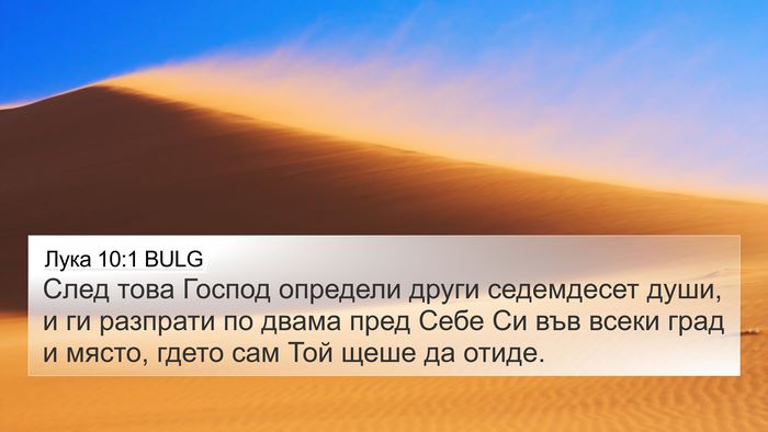 Лука 10:1 BULG 4K Wallpaper - След това Господ определи - 4K Wallpaper Bible Verse