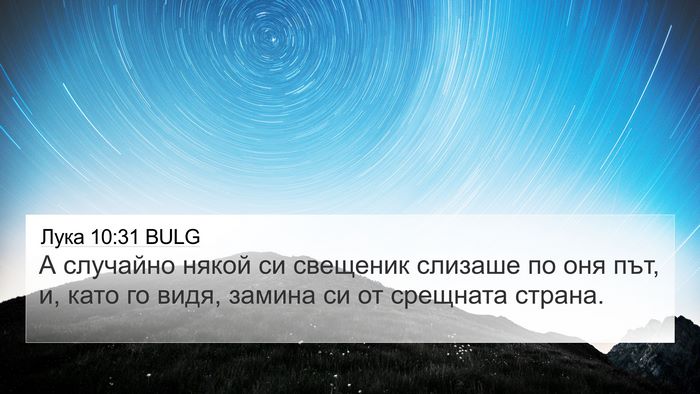 Лука 10:31 BULG Bible Verse Image
