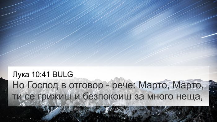 Лука 10:41 BULG Bible Verse Image