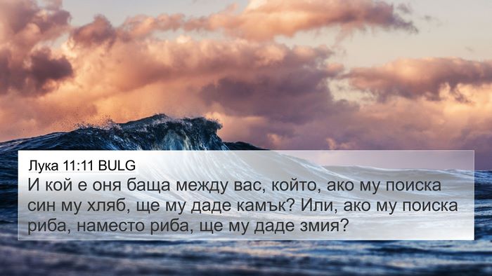 Лука 11:11 BULG Bible Verse Image