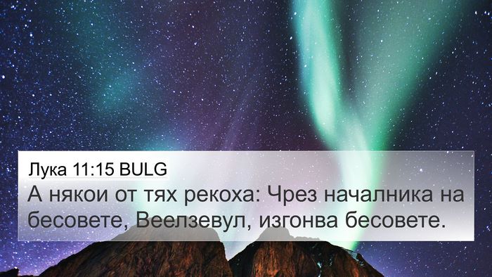 Лука 11:15 BULG 4K Wallpaper - А някои от тях рекоха: Чрез - 4K Wallpaper Bible Verse