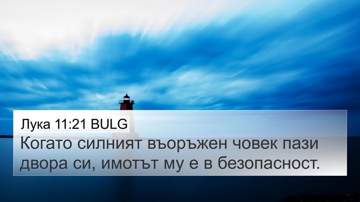 Лука 11:21 BULG 4K Wallpaper - Когато силният въоръжен - 4K Wallpaper Bible Verse