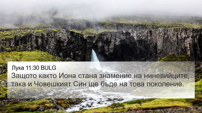 Лука 11:30 BULG 4K Wallpaper - Защото както Иона стана - 4K Wallpaper Bible Verse