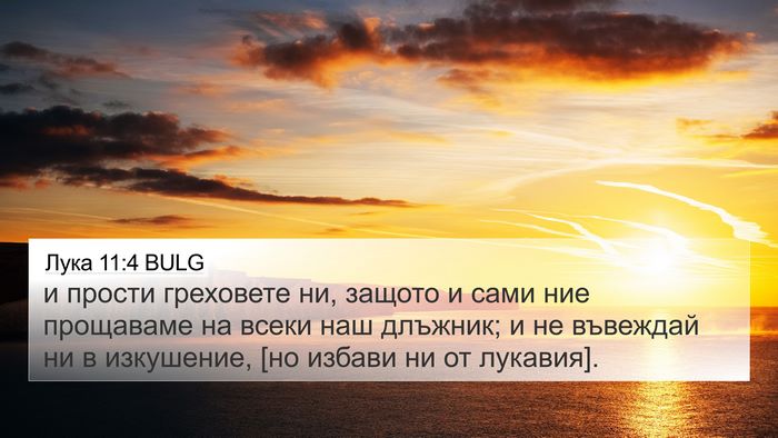 Лука 11:4 BULG 4K Wallpaper - и прости греховете ни, - 4K Wallpaper Bible Verse