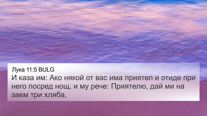 Лука 11:5 BULG 4K Wallpaper - И каза им: Ако някой от вас - 4K Wallpaper Bible Verse