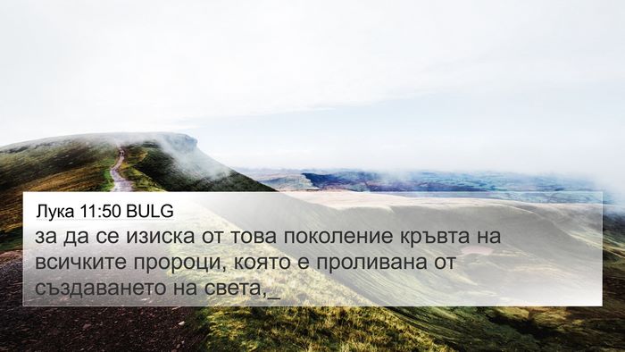 Лука 11:50 BULG Bible Verse Image