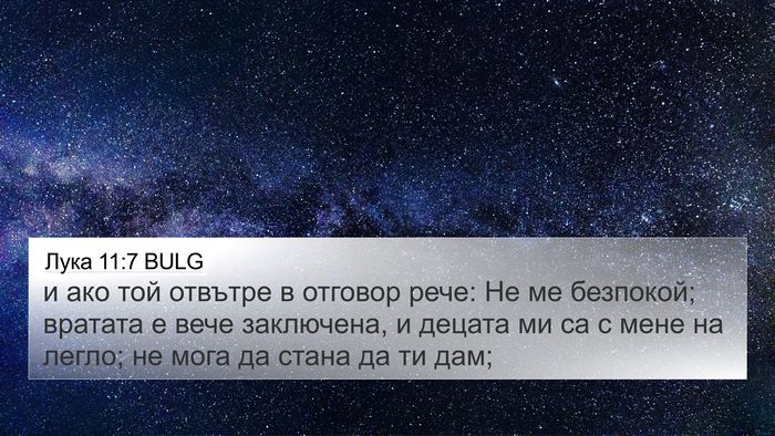 Лука 11:7 BULG 4K Wallpaper - и ако той отвътре в отговор - 4K Wallpaper Bible Verse