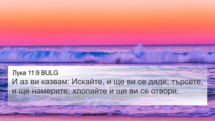 Лука 11:9 BULG Bible Verse Image