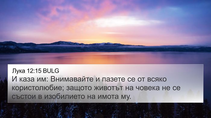 Лука 12:15 BULG Bible Verse Image