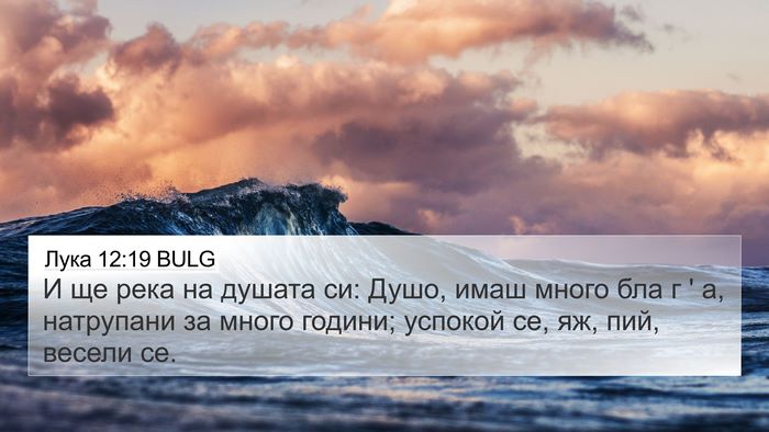 Лука 12:19 BULG Bible Verse Image
