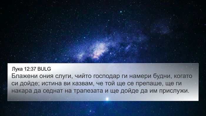Лука 12:37 BULG Bible Verse Image