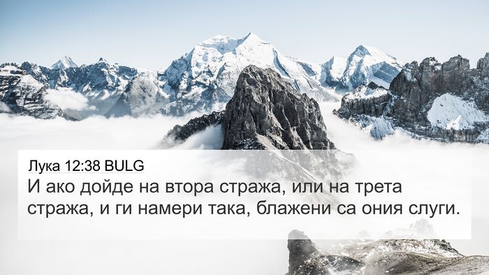 Лука 12:38 BULG 4K Wallpaper - И ако дойде на втора - 4K Wallpaper Bible Verse
