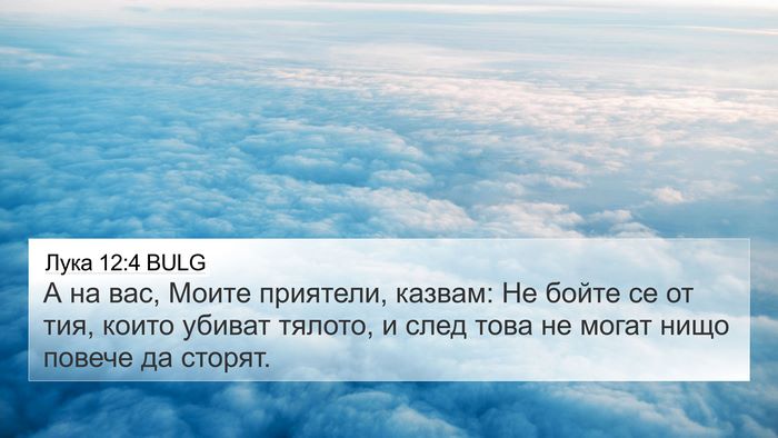 Лука 12:4 BULG 4K Wallpaper - А на вас, Моите приятели, - 4K Wallpaper Bible Verse