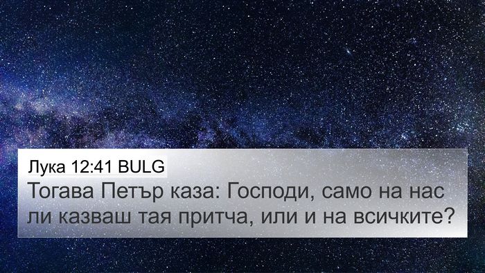 Лука 12:41 BULG 4K Wallpaper - Тогава Петър каза: Господи, - 4K Wallpaper Bible Verse