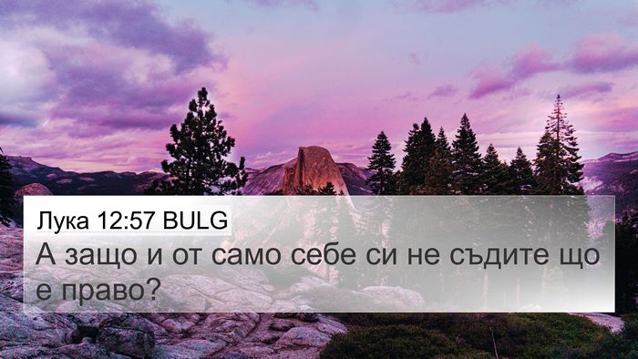Лука 12:57 BULG 4K Wallpaper - А защо и от само себе си не - 4K Wallpaper Bible Verse
