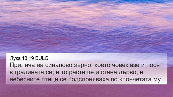 Лука 13:19 BULG 4K Wallpaper - Прилича на синапово зърно, - 4K Wallpaper Bible Verse