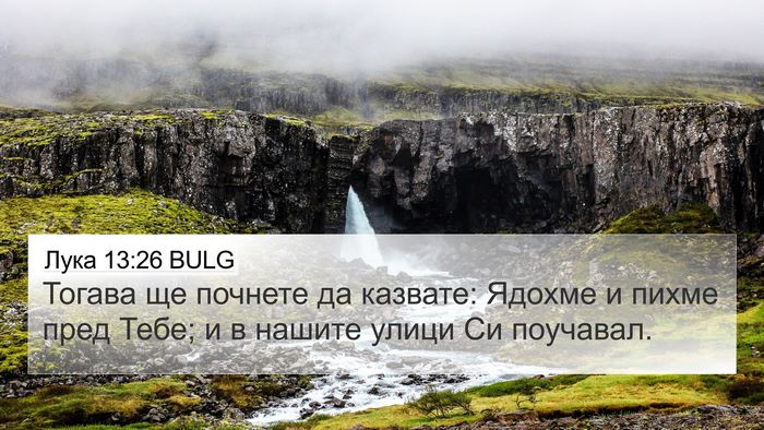 Лука 13:26 BULG Bible Verse Image