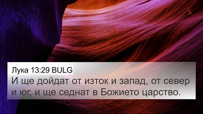 Лука 13:29 BULG Bible Verse Image