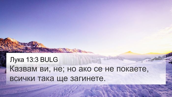 Лука 13:3 BULG Bible Verse Image