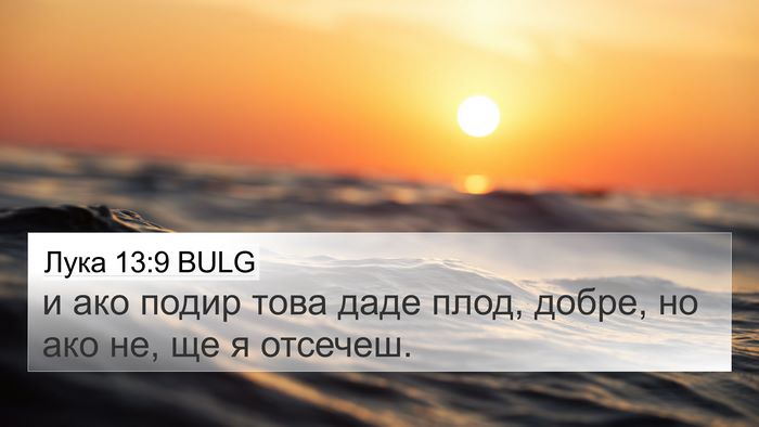 Лука 13:9 BULG Bible Verse Image