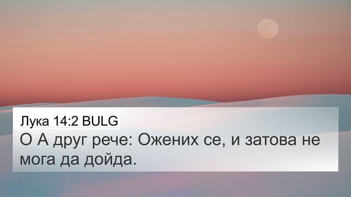 Лука 14:2 BULG 4K Wallpaper - О А друг рече: Ожених се, и - 4K Wallpaper Bible Verse