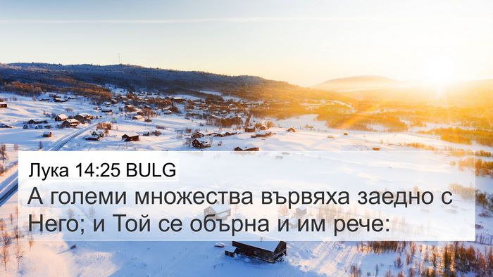 Лука 14:25 BULG Bible Verse Image