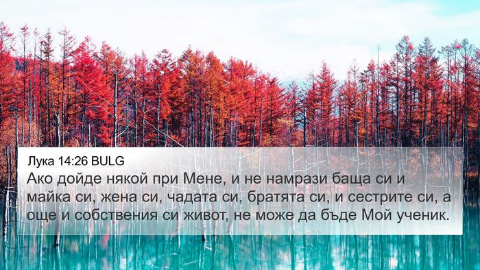 Лука 14:26 BULG Bible Verse Image