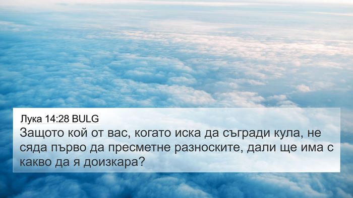 Лука 14:28 BULG Bible Verse Image