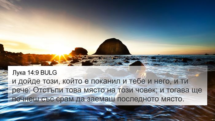 Лука 14:9 BULG 4K Wallpaper - и дойде този, който е - 4K Wallpaper Bible Verse