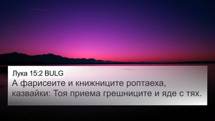 Лука 15:2 BULG Bible Verse Image
