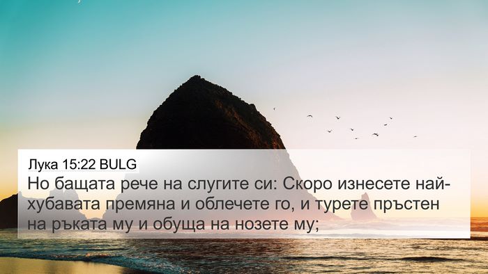 Лука 15:22 BULG Bible Verse Image