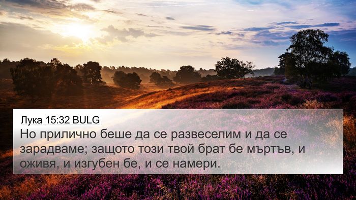 Лука 15:32 BULG Bible Verse Image