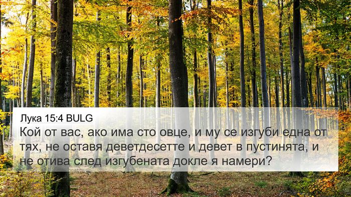 Лука 15:4 BULG Bible Verse Image