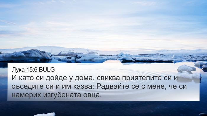 Лука 15:6 BULG Bible Verse Image