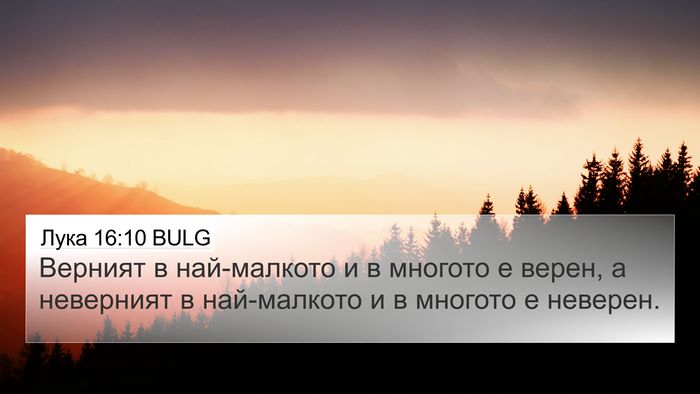 Лука 16:10 BULG 4K Wallpaper - Верният в най-малкото и в - 4K Wallpaper Bible Verse